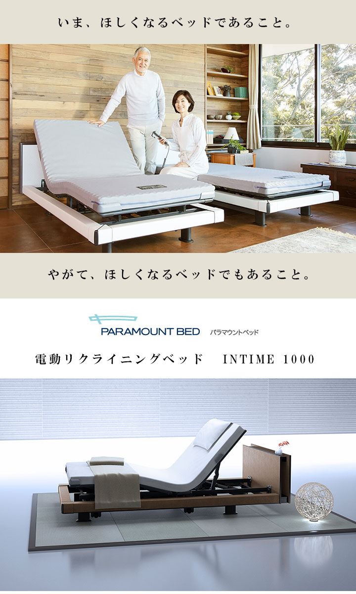 電動ベッドならパラマウントベッド製がおすすめ 愛知県 三河 西尾市の睡眠ハウスたかはらにご相談下さい 電動リクライニングベッドで寝室をリビングに 介護 用にも対応します