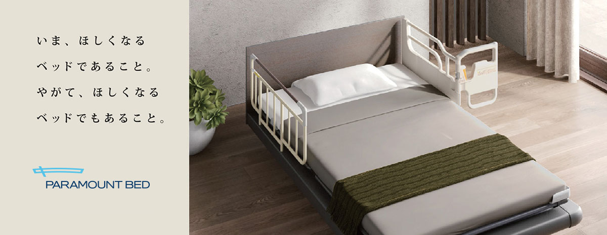 パラマウントベッド製の電動ベッドをおすすめする5つの理由。愛知県 ...